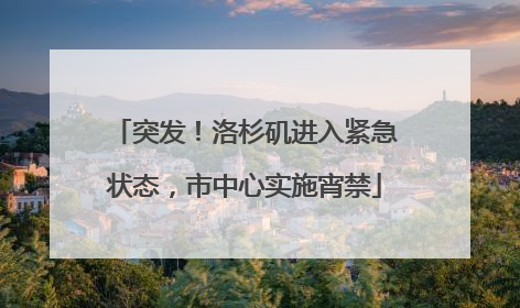 突发！洛杉矶进入紧急状态，市中心实施宵禁